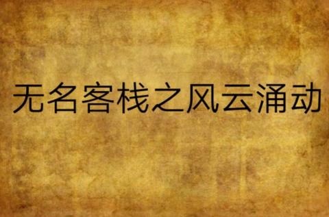 无名客栈