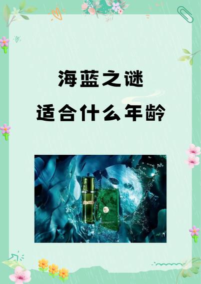 海蓝之谜适合什么年龄段使用