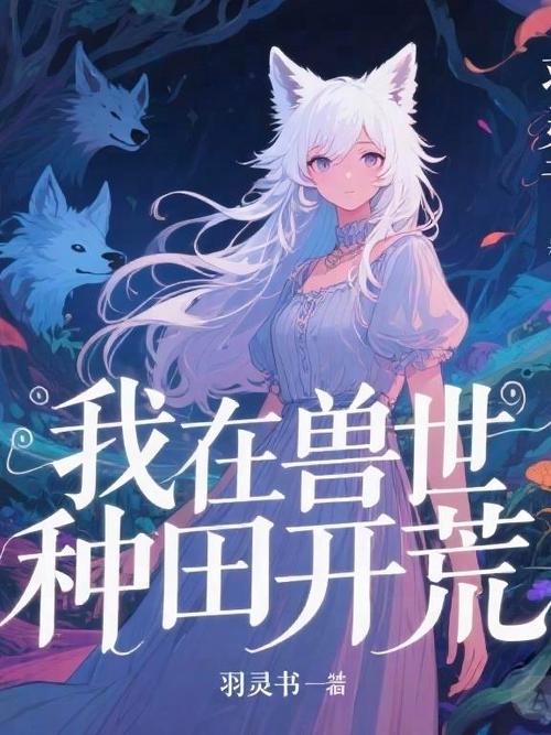 我在兽世开荒种田