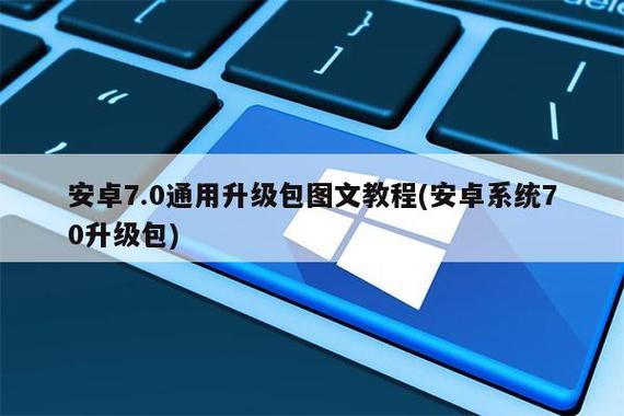 安卓升级系统包图标
