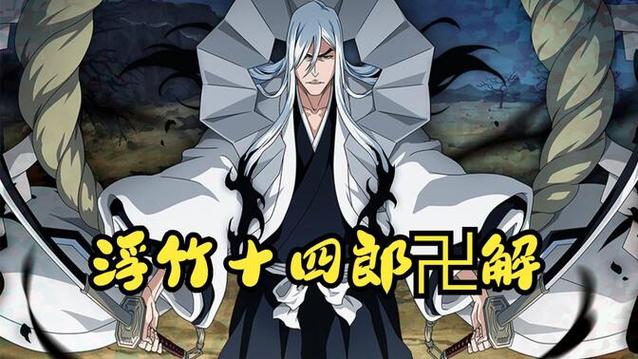 浮竹十四郎卍解是什么图标