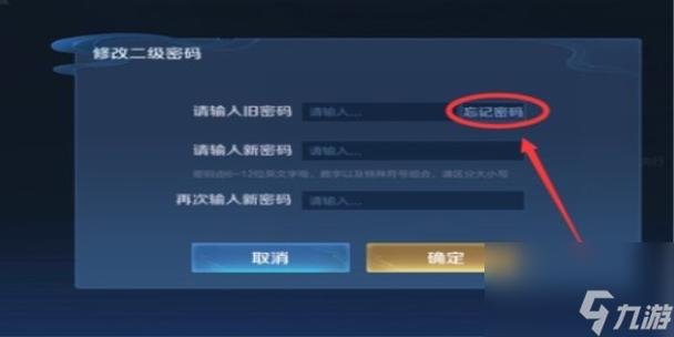 王者荣耀忘了二级密码缩略图