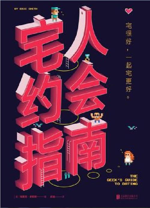 跟喜欢宅的女生约会