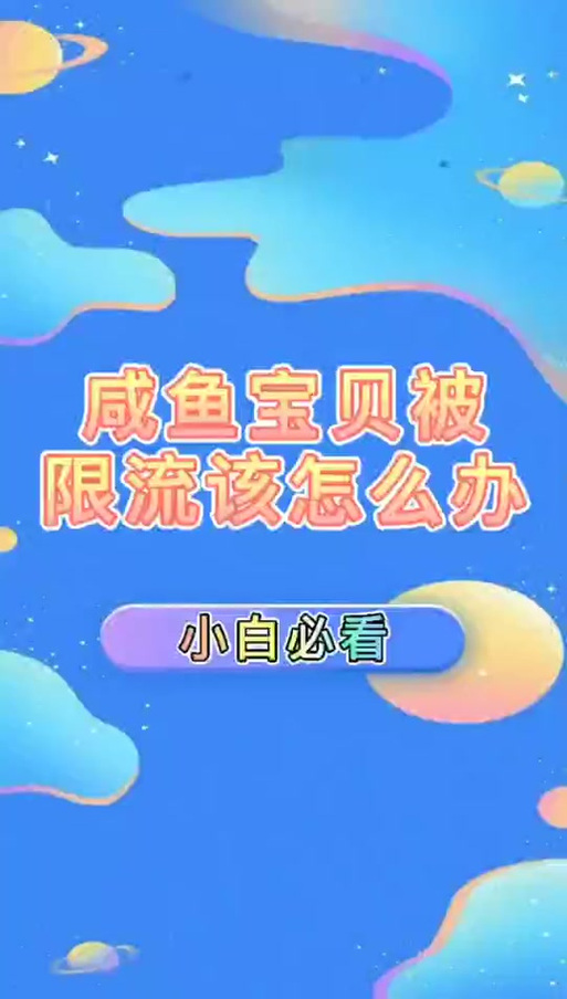 闲鱼限制永久多久恢复截图