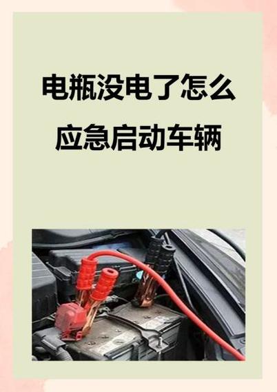 手动挡汽车电瓶没电了怎么办