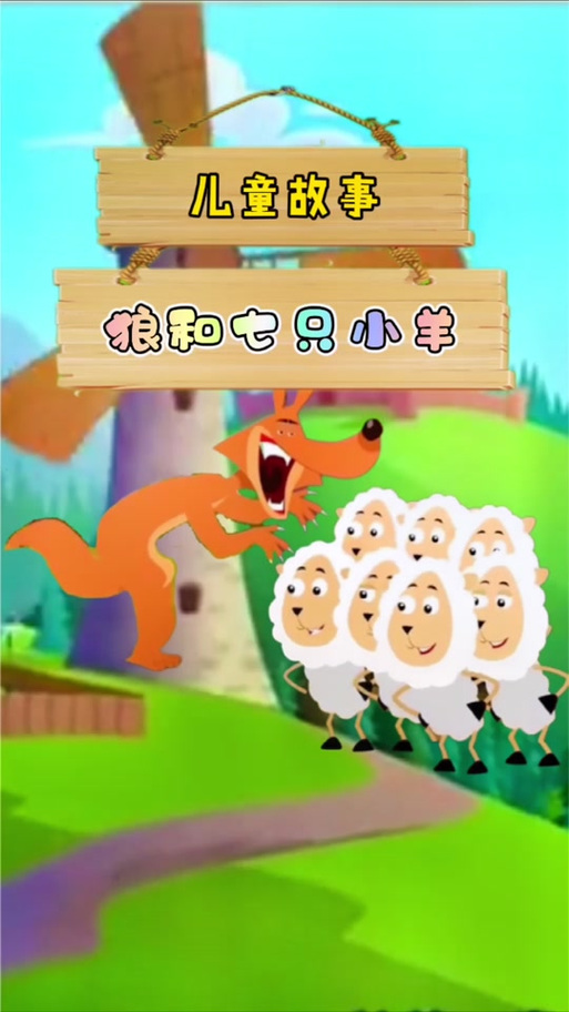大灰狼与七只小山羊截图