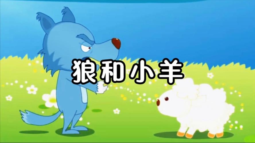 小羊和狼小羊和狼
