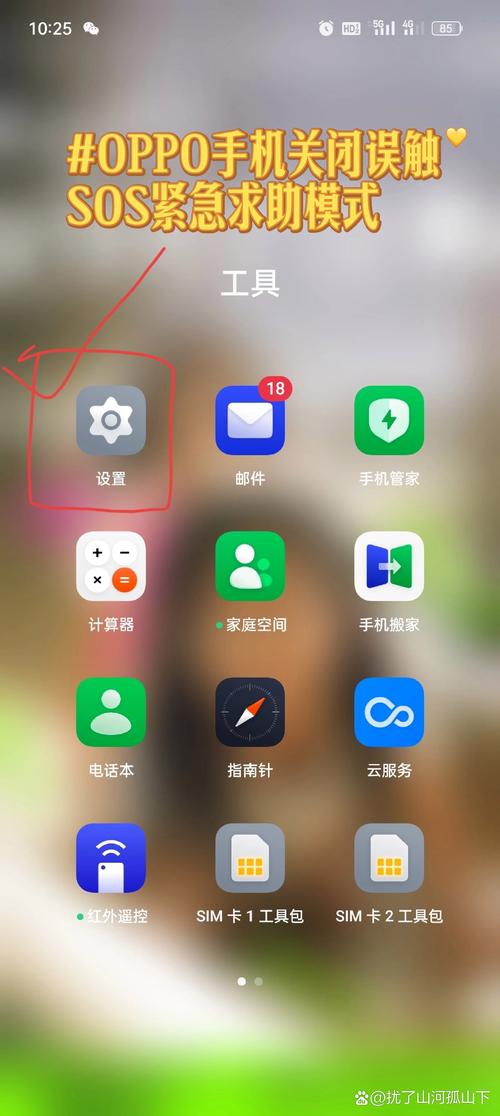 oppo怎么关闭sos紧急求助截图