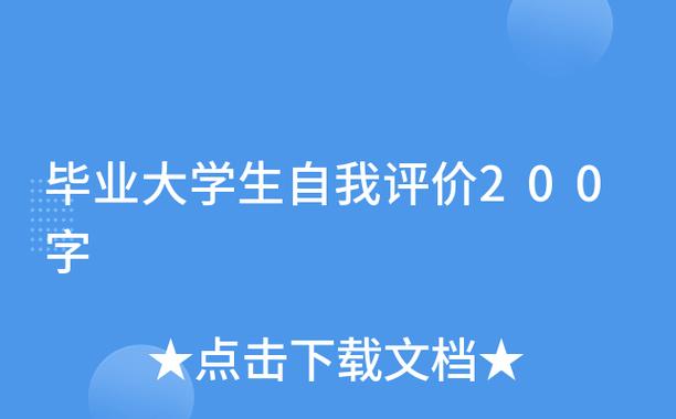 大学生自我评价200字左右图标