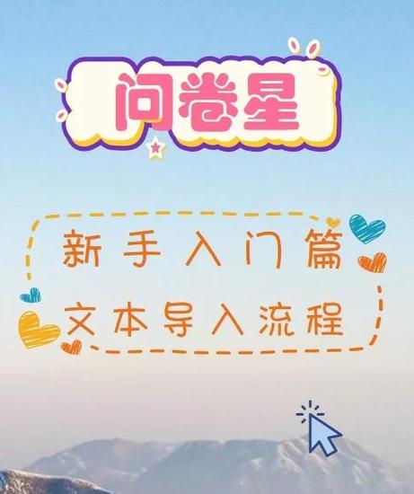 问卷星如何制作图标