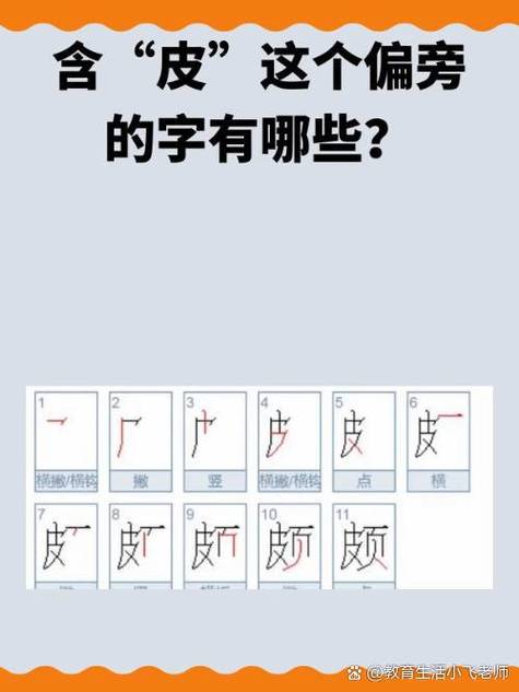 皮加足字旁
