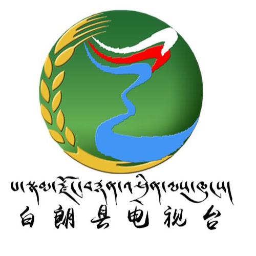 白朗电视台