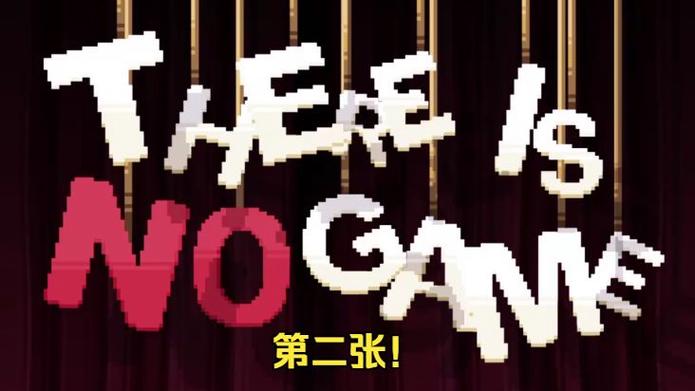 这里没有游戏过关攻略截图