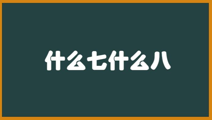 山东人说七七八八什么意思缩略图