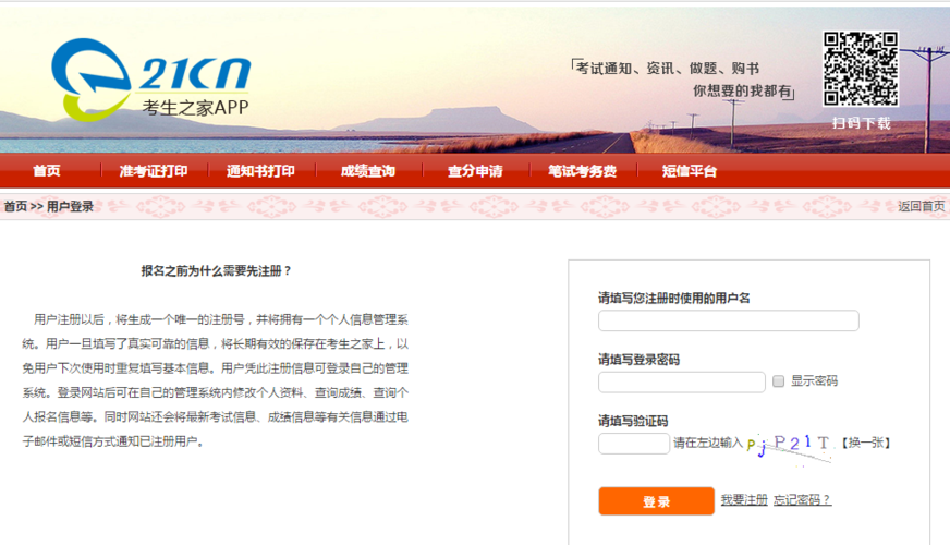 四川考生之家登录app截图