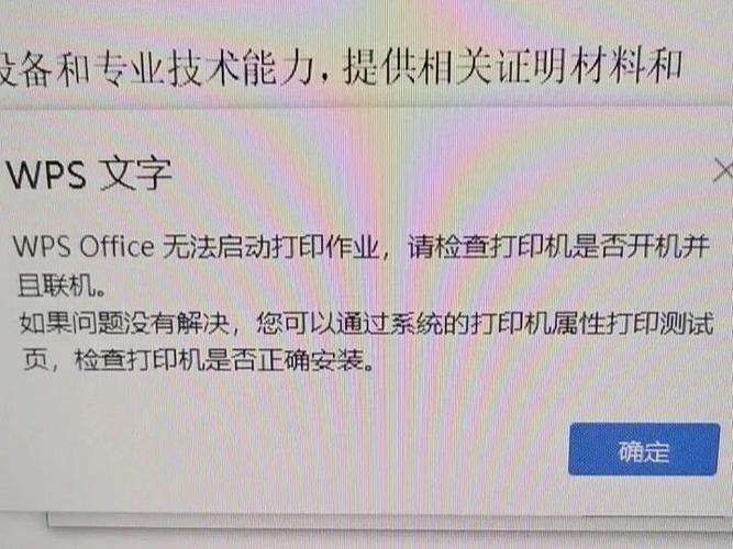 打印失败无法创建打印作业