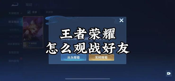 王者怎么观看好友对战?