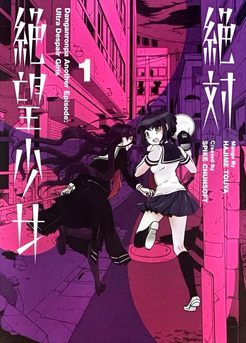 绝对绝望少女攻略