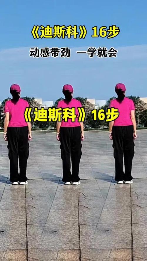 迪斯科16步舞步原版视频