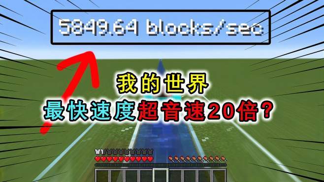 mc加快时间秒速