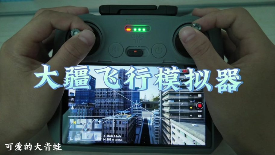 大疆带屏遥控器模拟飞行