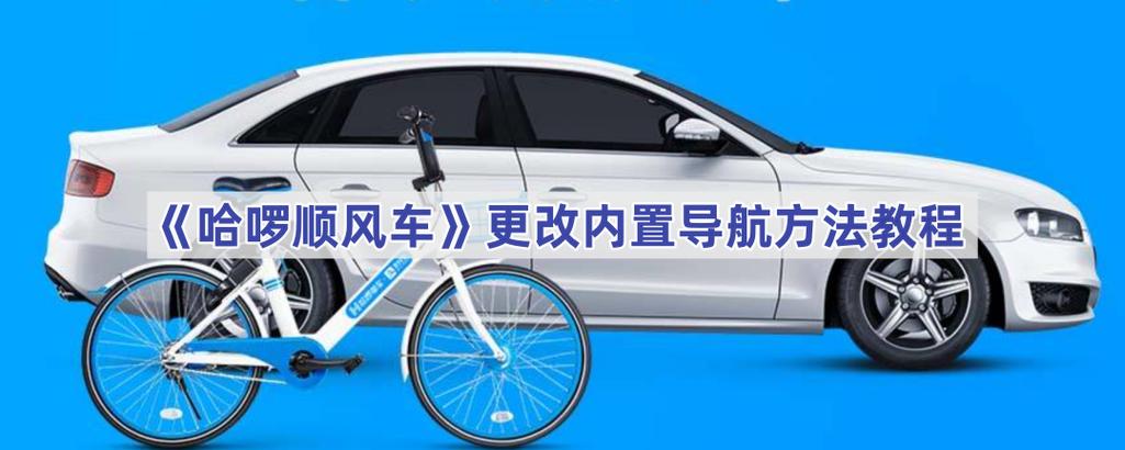 哈啰顺风车切换导航