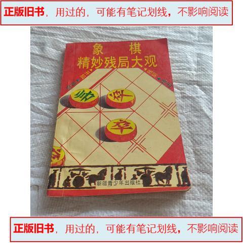 象棋精妙残局