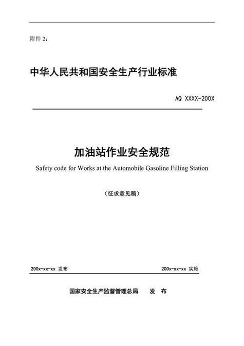 加油站安全作业规范最新修订进展
