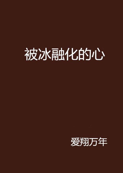 关于冰的小说缩略图