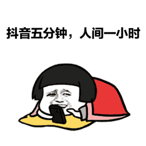 又在刷抖音表情包缩略图