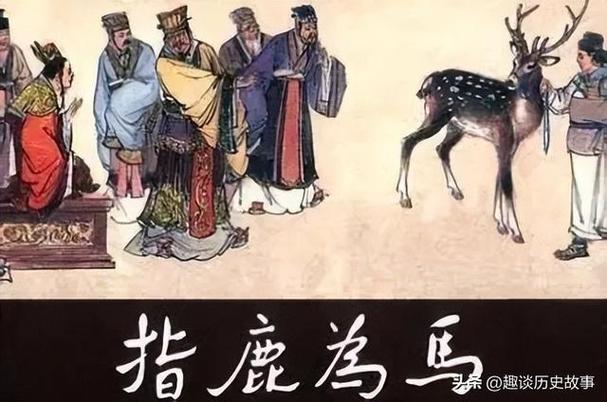指鹿为马是指哪个人物