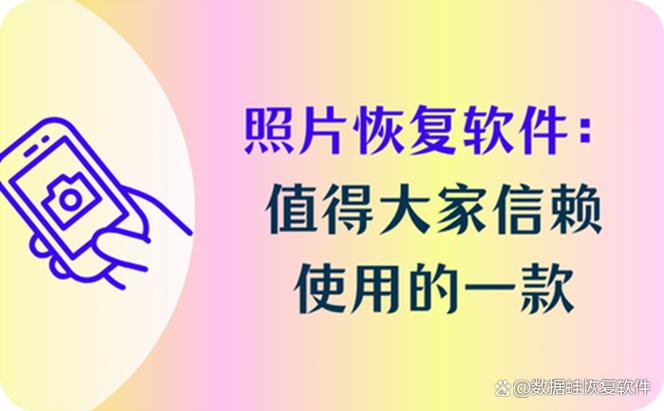 相册恢复免费恢复软件图标