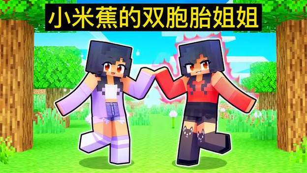 小米蕉姐姐的姐姐在MC里叫什么缩略图