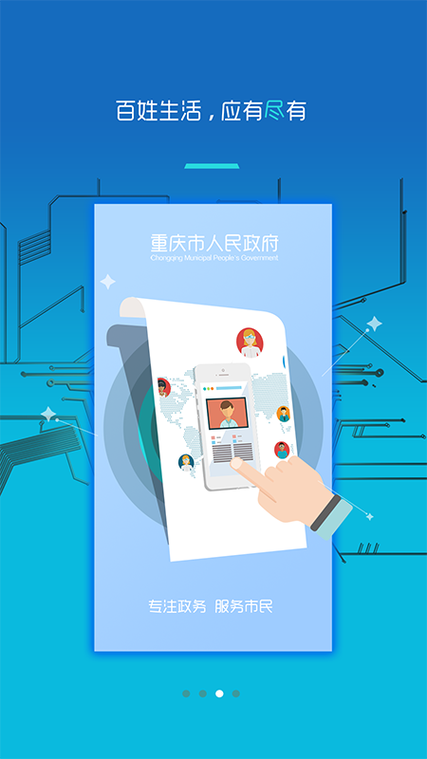 重庆市政府app下载