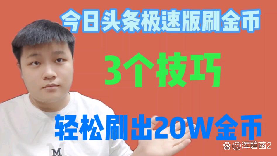 今日头条极速版刷金币