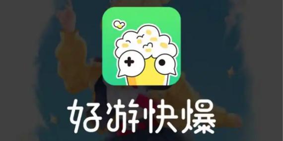 快爆手游盒子