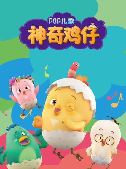 有一个关于鸡的动画片叫什么