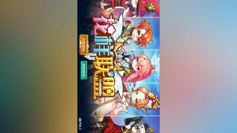 花样联盟礼包码的密码