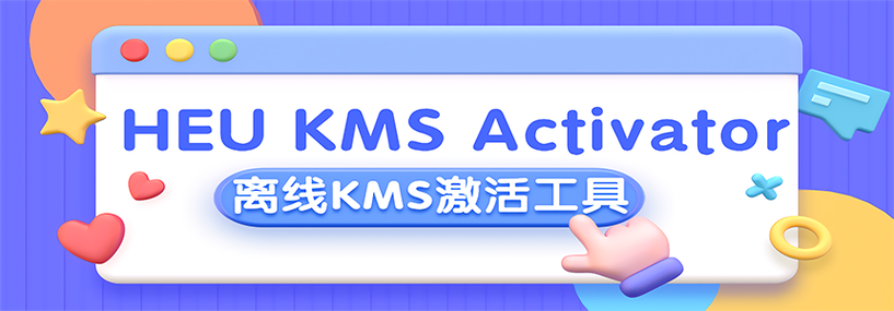 KMS激活工具下载截图