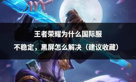 王者荣耀老是黑屏是什么情况