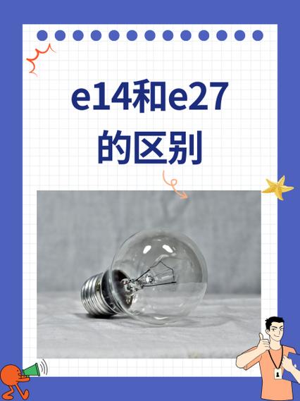 家庭灯泡是e27还是e14