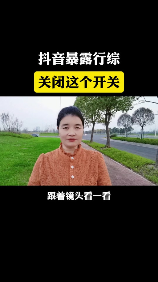 抖音老是弹出开启保护模式截图