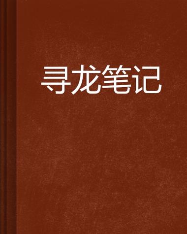 寻龙笔记下载
