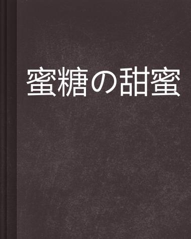 作者蜜糖的全部小说