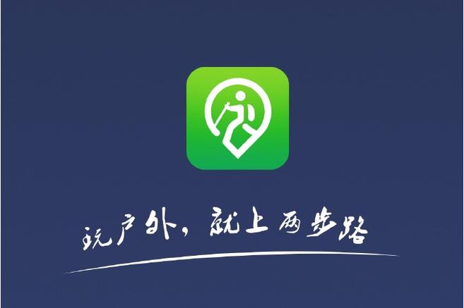 两步户外助手