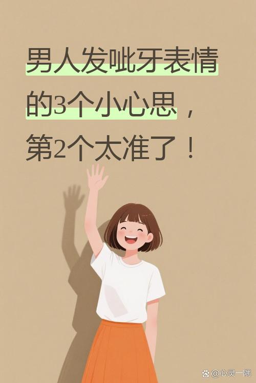 男人发呲牙的表情寓意