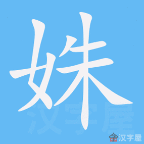 姝字一般人承受不起