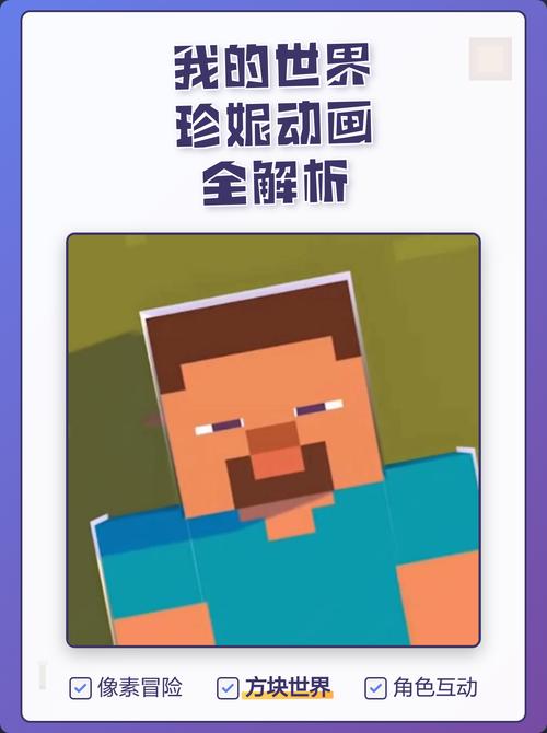 我的世界珍妮动漫链接缩略图