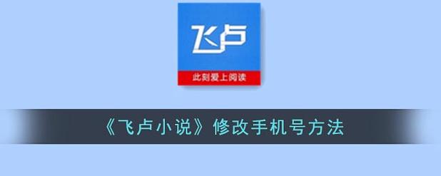 飞卢怎么更换手机号截图