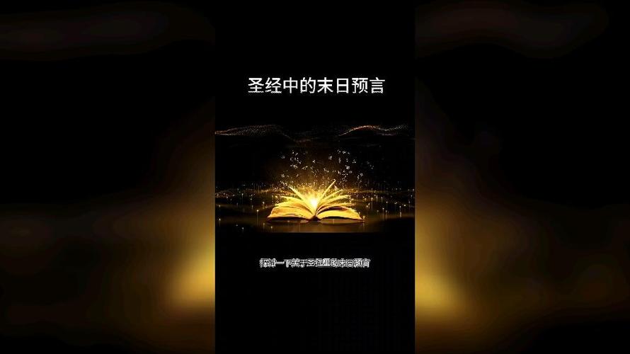 圣经末日预言十大征兆